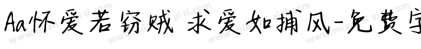 Aa怀爱若窃贼 求爱如捕风字体转换